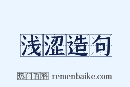 浅涩造句是什么意思的图片